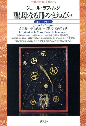 聖母なる月のまねび(他) 詩のコレクション 平凡社ライブラリー49