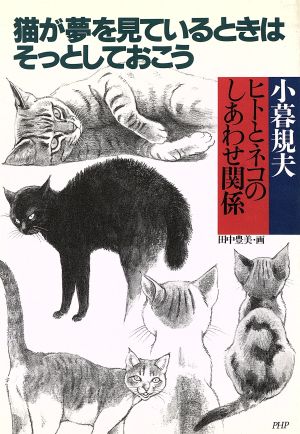 猫が夢を見ているときはそっとしておこう ヒトとネコのしあわせ関係