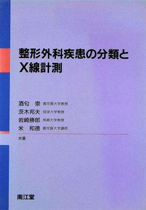 整形外科疾患の分類とX線計測