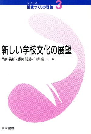 新しい学校文化の展望 シリーズ 授業づくりの理論3