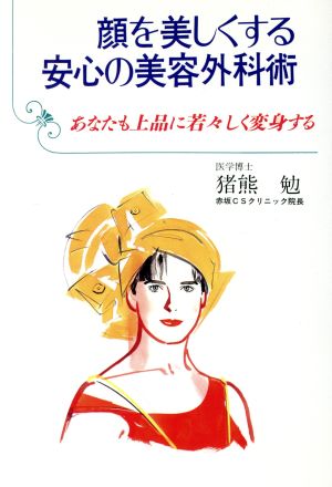 顔を美しくする安心の美容外科術 あなたも上品に若々しく変身する ゴリラブックス