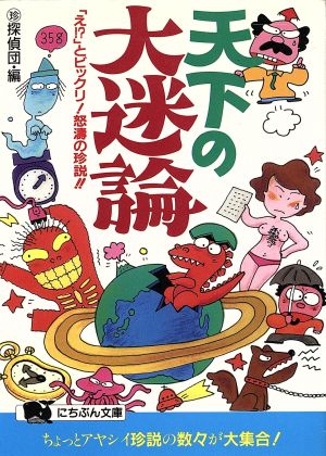 天下の大迷論 「え!?」とビックリ！怒濤の珍説!! にちぶん文庫