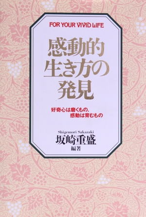 感動的生き方の発見 好奇心は磨くもの、感動は育むもの