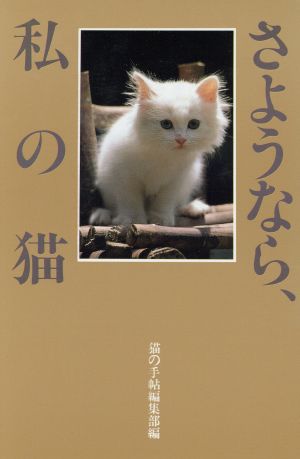 さようなら、私の猫