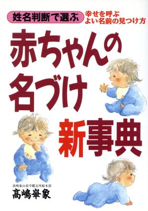 姓名判断で選ぶ赤ちゃんの名づけ新事典 幸せを呼ぶよい名前の見つけ方