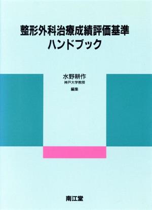 整形外科治療成績評価基準ハンドブック