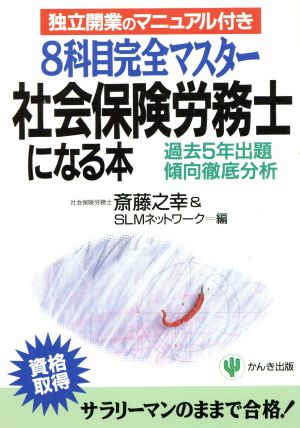 8科目完全マスター 社会保険労務士になる本 過去5年出題傾向徹底分析 独立開業のマニュアル付き