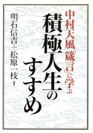 中村天風「箴言」に学ぶ積極人生のすすめ