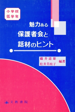 小学校 魅力ある保護者会と話材のヒント(低学年)