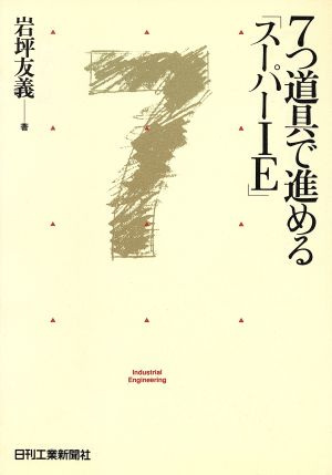 7つ道具で進める「スーパーIE」