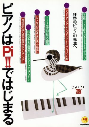 ピアノはPi!!ではじまる