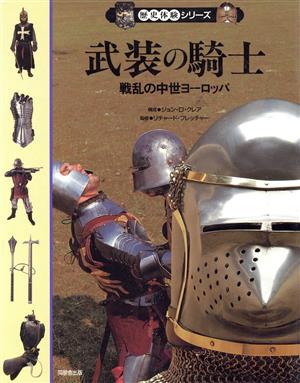武装の騎士戦乱の中世ヨーロッパ歴史体験シリーズ