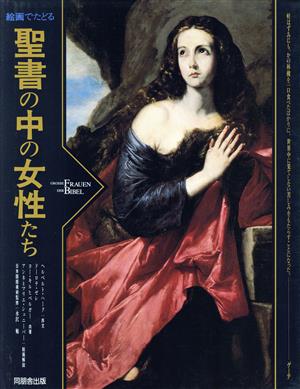 絵画でたどる聖書の中の女性たち