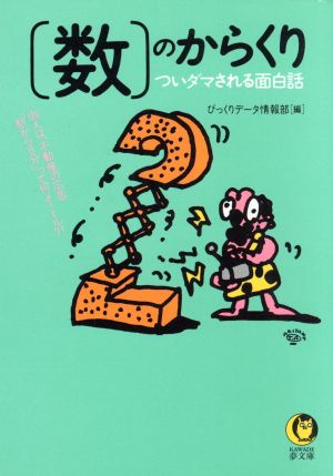 「数」のからくり ついダマされる面白話 KAWADE夢文庫