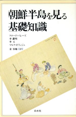 朝鮮半島を見る基礎知識文庫クセジュ755