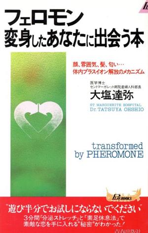 フェロモン変身したあなたに出会う本 顔、雰囲気、髪、匂い…体内プラスイオン解放のメカニズム 青春新書PLAY BOOKSP―621