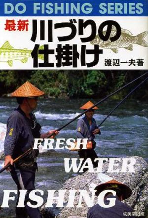 最新 川づりの仕掛けDO FISHING SERIES
