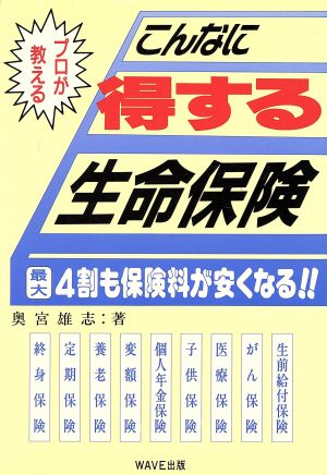 プロが教えるこんなに得する生命保険 最大4割も保険料が安くなる!!