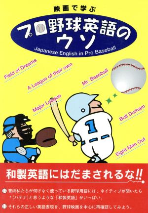 プロ野球英語のウソ 映画で学ぶ生きた英語表現 映画で学ぶ生きた英語表現