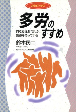 多労のすすめ 内なる資源“労