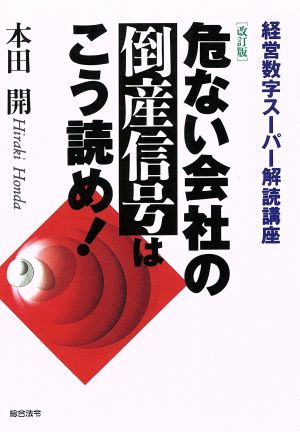 危ない会社の倒産信号はこう読め！ 経営数字スーパー解読講座