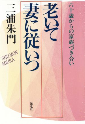 老いて妻に従いつ 六十歳からの家族づき合い