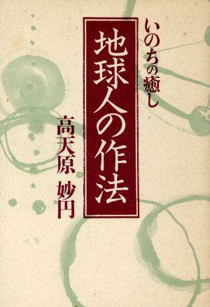 地球人の作法 いのちの癒し