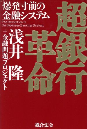 超銀行革命 爆発寸前の金融システム
