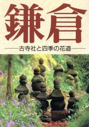 鎌倉古寺社と四季の花道マチュア選書