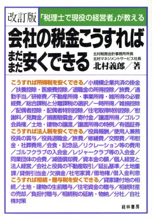 「税理士で現役の経営者」が教える会社の税金こうすればまだまだ安くできる 「税理士で現役の経営者」が教える