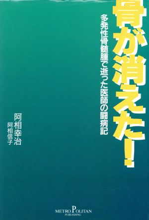 骨が消えた！ 多発性骨髄腫で逝った医師の闘病記