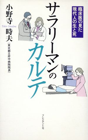 サラリーマンのカルテ 臨床医の見た現代人の生と死