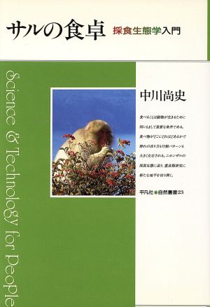 サルの食卓 採食生態学入門 平凡社・自然叢書23