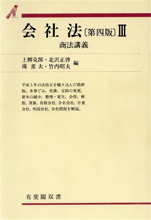 会社法(3) 商法講義 有斐閣双書57