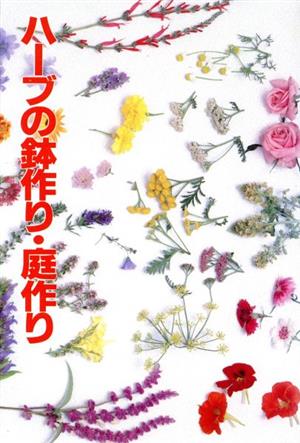 ハーブの鉢作り・庭作り 花壇の楽しみ方 花作り手帖