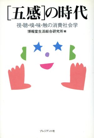 「五感」の時代 視・聴・嗅・味・触の消費社会学