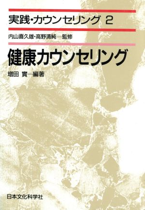 健康カウンセリング 実践・カウンセリング2