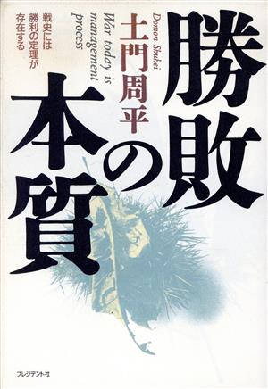 勝敗の本質 戦史には勝利の定理が存在する