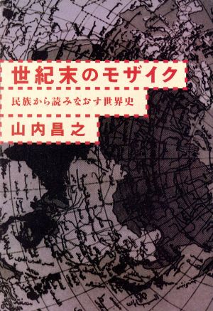 世紀末のモザイク 民族から読みなおす世界史