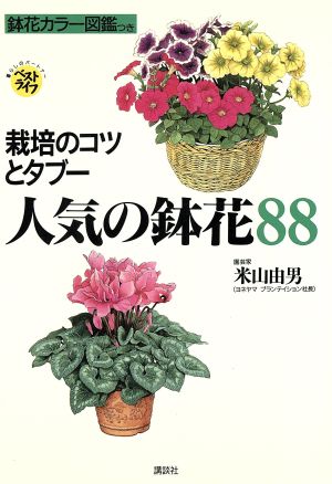 人気の鉢花88 栽培のコツとタブー ベストライフ