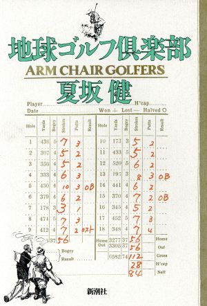 地球ゴルフ倶楽部Arm chair golfers