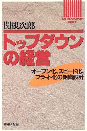 トップダウンの経営 オープン化、スピード化、フラット化の組織設計 Management shift