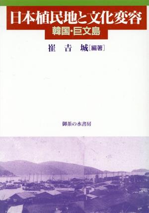 日本植民地と文化変容 韓国・巨文島