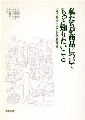 私たちが商品についてもっと知りたいこと 「環境の時代」に求められる商品情報