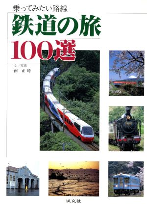 鉄道の旅100選 乗ってみたい路線