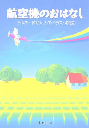 航空機のおはなし アルバードかん太のイラスト解説