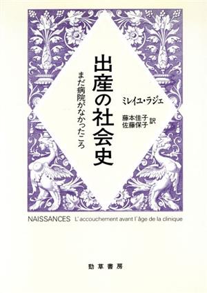 出産の社会史 まだ病院がなかったころ