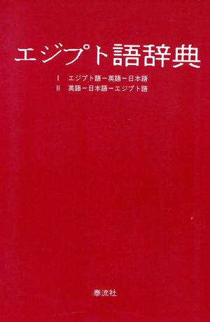 エジプト語辞典 エジプト語-英語-日本語 英語-日本語-エジプト語