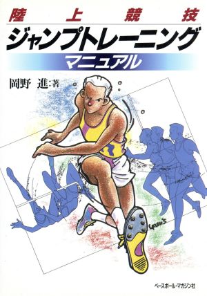 陸上競技 ジャンプトレーニングマニュアル