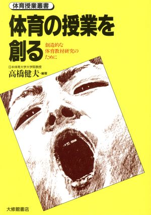 体育の授業を創る 創造的な体育教材研究のために 体育授業叢書